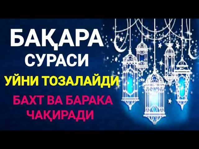 Download MP3 БАҚАРА СУРАСИНИ ХАР КУН 2 МАХАЛДАН ТИНГЛАНГ УЙИНГИЗ НУРГА ТУЛАДИ