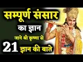 Lagu 21 ज्ञान की बाते जाने श्री कृष्ण से | कृष्णा शुभ विचार Krishna Shubh Vichaar
