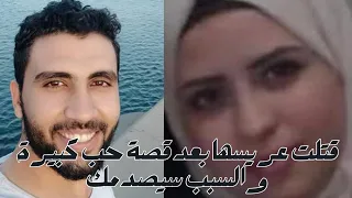 لغز قتـ ـل عروسة طوخ لزوجها بعد قصة حب القصة الكاملة 