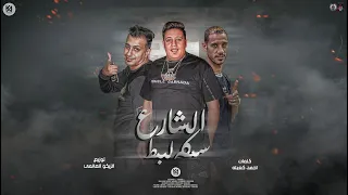 مهرجان الشارع سكه لبط حمو بيكا و الصورص و التانجو توزيع زيكو العالمى مهرجانات 2022 