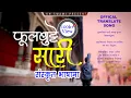 Download Lagu Phul Butte Sari | फुल्लचित्रा शाटी (Sanskrit Version) ft.Jagaran ghimire | KN SWAMI