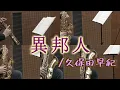 異邦人/久保田早紀【サックス五重奏】　A Foreigner (Ihoujin)/Saki Kubota【Saxophone Quintet】