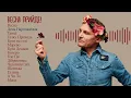 Весна прийде! Збірка пісень для весняного настрою від Олега Скрипки та Воплі Відоплясова
