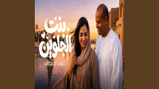                   بنت الحلوين دندنها