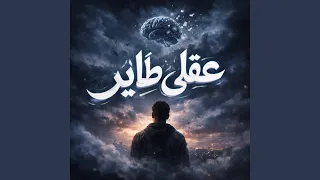 عقلي طاير               دندنها