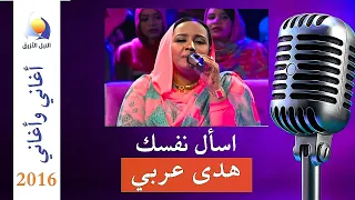 هدى عربي   اسأل نفسك أغاني وأغاني      دندنها