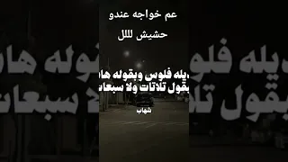 عم خواجه عندو حشيش لللل 