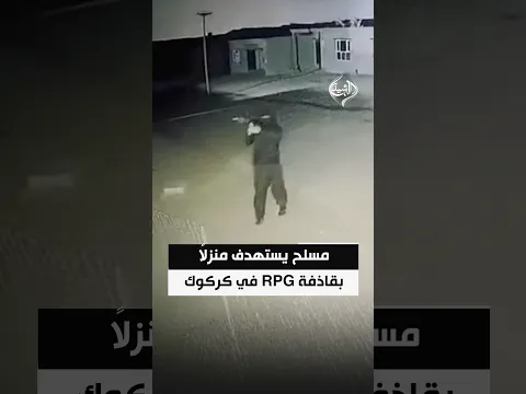 مسلح يستهدف منزلاً بقاذفة "آر بي جي" في كركوك