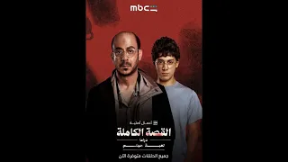 موسيقى مسلسل لعبة جهنم   القصة الكاملة دندنها