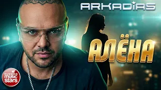 АРКАДИАС ★ АЛЁНА ★ СУПЕР ХИТ 2026 ★ ARKADiAS ★