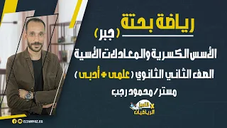 الأسس الكسرية والمعادلات الأسية رياضة بحتة 2 ثانوي علمى أدبي جبر ترم أول 