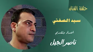 سيد الصفتي سجل اكثر من     اسطوانة و ظلمته السينما و اضاع كل ثروته علي الكحل والنسا   ف   يديو      دندنها