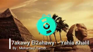                   مقدمة برنامج حكاوى القهاوى دندنها