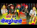 Lagu Gaanv Mero Neemkothano - लुहारी गांव मेरो नीम को थाना || Marwadi Song 2025 || Neelam Raj Nayak