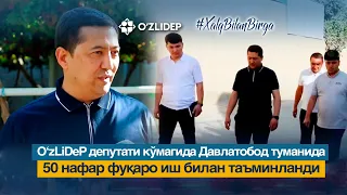 O‘zLiDeP депутати кўмагида Давлатобод туманида 50 нафар фуқаро иш билан таъминланди