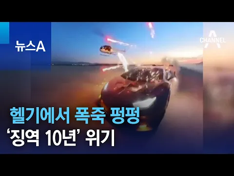 Download MP3 헬기에서 폭죽 펑펑…‘징역 10년’ 위기 | 뉴스A