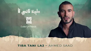                                                 طيبة تاني لأ ريمكس    دندنها