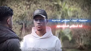 التريند الجديد سيبك انت احلى حاجه لما تبقى هارشهم كلها جايه الايام الجايه يوسف غاندي حمو الطيخا 