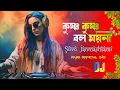 Download Lagu কৃষ্ণ কৃষ্ণ বল ময়না - Dj Remix | Dj Rajib X PapaiVfx | Krishna Krishna Bol Moyna | Suvo Janmashtami