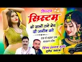 Download Lagu सिस्टम-सिस्टम के बाला तोन बेच दी जमीन तो !! Singer Hansraj Gurjar mukesh kasna !! Trading Song