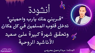 انشودة  ق  ربني منك يارب واحميني  تدخل قلوب المسلمين في كل مكان و تحقق شهرة كبيرة على صعيد الأناشيد دندنها