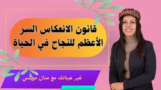 قانون الانعكاس البث المباشر المسجل السر الأعظم للنجاح في الحياة منال موسى 