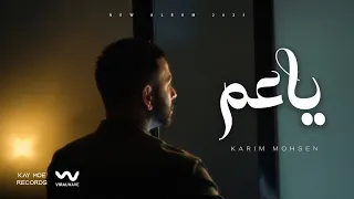 KARIM MOHSEN YA AM 2025 كريم محسن ياعم ٢٠٢٥  KARIM MOHSEN YA AM 2025 كريم محسن ياعم ٢٠٢٥