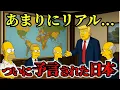 Download Lagu 【緊急】シンプソンズのAI予言が2025年の日本人に現実化！36年間の謎が今明かされる