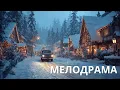 Lagu ВОЛШЕБНАЯ ИСТОРИЯ! Лучшее, что можно посмотреть этой зимой