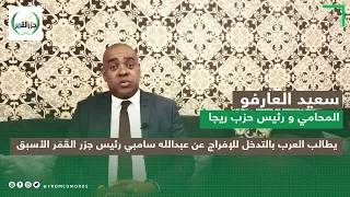 سعيد العارفو يطالب العرب بالتدخل للإفراج عن عبدالله سامبي رئيس جزر الق م ر الأسبق 