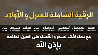 الرقية الشاملة للمنزل و الأولاد من القرآن الكريم لعلاج العين و السحر و الحسد   أيوب مصعب   دندنها