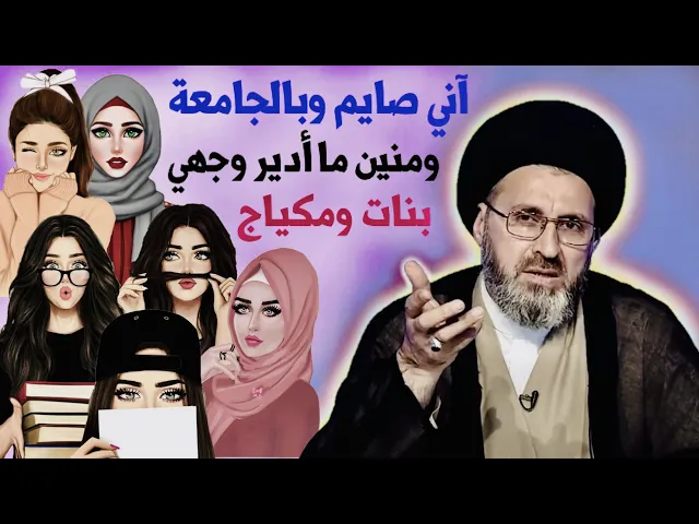 ⁣متصل: آني صايم وبالجامعة منين ما أدير وجهي بنات ولبسهن ومكياجهن ؟ | السيد رشيد الحسيني