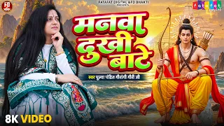 Pandit Gaurangi Gauri Ji | मनवा दुखी बाटे | Bhojpuri Ram Bhajan 2026 | New Ram Bhajan 2026