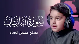 سورة النازعات عثمان مشعل الحداد 