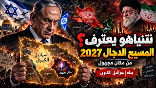 نتنياهو الدجال سيخرج 2027.. هل تبدأ مرحلة إسرائيل الكبرى؟ نتنياهو والسعودية ونبوءات آخر الزمان