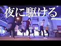 Download Lagu 夜の秋葉原で『夜に駆ける』踊ってみた/YOASOBI
