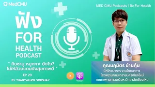 กินชาบูหมูกระทะบ่อยๆ จะทำให้เกิดปัญหาสุขภาพอะไรได้บ้าง