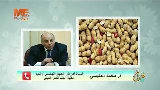 غش المقرمشات واللب والسوداني  د  محمد المنيسي يوضح تأثير المادة المستخدمة على الصحة دندنها