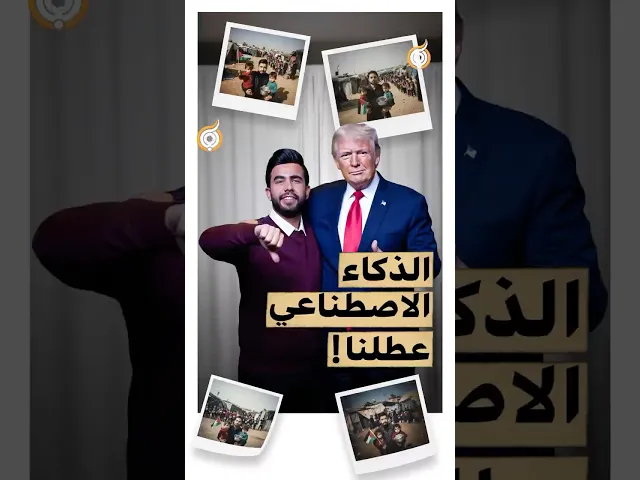 ⁣شجاب ترامب على نور ‼️ #فريق_أبعاد_الإعلامي