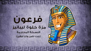 مزه حلوه ليبانيز النسخة المحترمة بنت ناس وانا فقير  مزه حلوه ليبانيز النسخة المحترمة بنت ناس وانا فقير