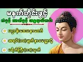 Download Lagu 🙏🌷🌻မနက်တိုင်းဖွင့် ကံပွင့်လာဘ်ပွင့် စီးပွားတက် ပဋ္ဌာန်းဒေသနာတော် နှင့် ၇ ရက်သားသမီးများမေတ္တာပို့🙏🙏🙏