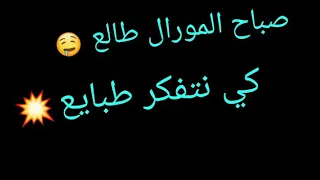 صباح المورال طالع 