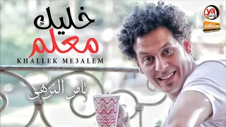 تامر النزهى خليك معلم و شوية روقان من الاخر شعبى جديد 2020 