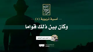 أمسية تربوية ٤ وكان بين ذلك قواما د أحمد عبد المنعم  أمسية تربوية ٤ وكان بين ذلك قواما د أحمد عبد المنعم