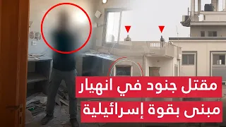 حدثان أمنيان يهزان إسرائيل استدراج لكمين رهيـب انهيار مبنى جنود تحت الأنقاض و تكتم عن الخسائر 