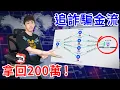 Download Lagu 被詐騙的錢有辦法拿回來嗎？我親自追回受害者的200萬給你們看！【好棒Bump】