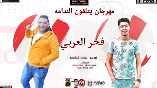 مهرجان ياتلفون الندامه  حمو الطيخا مودي امين  توزيع فخر العربي  بحكي للبحر همي طالع السمك وشخر دندنها