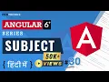 Subject and Behavior Subject in Angular Subject Angular Tutorial in Hindi 2023