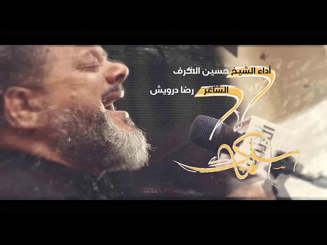 سلمناك | الشيخ حسين الأكرف |  1445هـــ