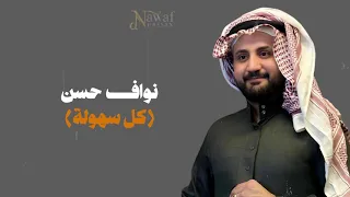 نواف حسن كل سهولة كلمات Lyrics NAWAF HASSAN KOL SOHOLA 